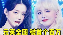 芙团首个百万直拍！元英近80W断崖拿下+LIZ坐稳第2这场！团舞台也马上200W！这场高速涨幅一直没