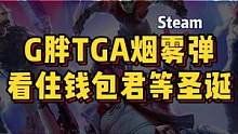 TGA刚结束，G胖就想办法来搜刮钱包君了，观众姥爷们！顶住~ #steam游戏 #TGA #单机游戏