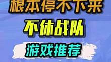 不愧是“抽卡永动机”快乐到根本停不下来！#游戏 #不休战队 
