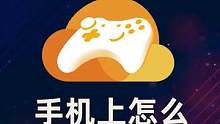 云游戏时代：手机上怎么玩3A大作 #随乐游云游戏 #8090后 #3a大作游戏 