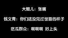 【大鲲×钱文青】钱老师又带我们见世面了，太上头了！！！