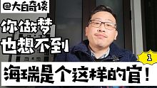 大白奇谈：你做梦也想不到，海瑞是个这样的官！（1）