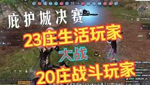 【明日之后】庇护城决战，23庄生活玩家大战20庄战斗玩家