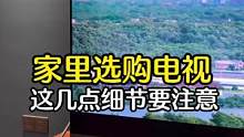 给房间添置了一台新电视，聊聊我在选购时的心路历程吧！#海尔电视一亿用户的信赖选择 #硬核时代 
