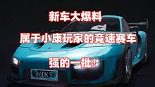 王牌竞速：新车大爆料，属于小康玩家的竞速赛车，强的一批！