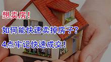 想把自己房子卖了！如何才能快速卖掉房子？4点牢记快速成交！