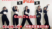 【Everglow- Pirate酷辣翻跳】Cause I'm pirate偷心海盗回归！阁楼高质量