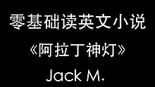 【零基础读英文小说】阿拉丁神灯14 听说读写全方位练习