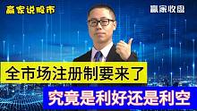 全市场注册制是利好还是利空？券商板块能掀起大波浪吗