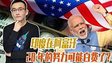 莫迪开会刷存在感？却成最大输家！在阿富汗30亿美元投资或打水漂