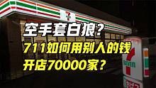 做生意的最高境界，711空手套白狼，用别人的钱开店70000家