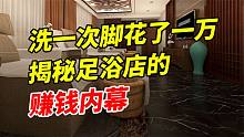 为什么男人都喜欢去足疗店？揭秘足疗店的赚钱内幕