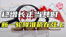 央行全面降准支持实体经济 ，增长正当其时