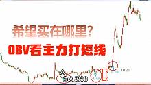 谁说中线指标不能打短线，跟高手学用OBV打短线