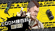 CODM梗百科之跑刀仔（2）