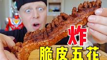 超酥脆的炸脆皮五花到底有多难？