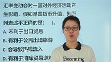 湖南公务员考试：汇率题，某国货币升值，下列表述不正确的是哪个