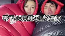 这是我们自驾以来睡车里最冷的一次了。希望明天白天车子还能打着。