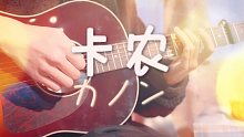 【吉他】最温柔吉他演奏《卡农》—押尾光太郎，好听哭了！