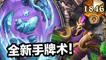 【炉石标准天梯】全新任务手牌术对局：走a瞎，冰萨，亡语猎