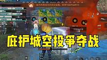 明日之后：旷野庇护城之空投生死争夺战，简单明了谁拿谁赢！