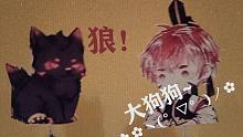 【奶声奶气】大狗狗！是狼！大狗狗QAQ……汪……