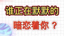 谁正在默默地暗恋着你？