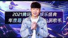 【林俊杰】2021TMEA年度最具影响力港台男歌手