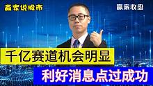 千亿赛道机会明显，利好消息点过成功