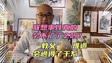 联想事件真会不了了之吗？“教父”难道能逃得了干系？人民同意？