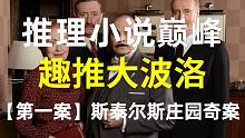 【趣推大波洛】推理女王阿加莎被退稿四次的出道作《斯泰尔斯庄园奇案》01