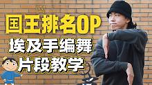 国王排名OP埃及手编舞教学【Figo】