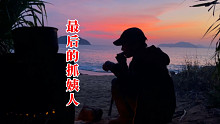 独居荒岛结局篇