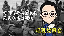 专门服务美国女兵，见到女兵就腿软