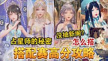 【闪耀暖暖】占星师的秘密搭配赛怎么搭？没抽新阁怎么办？
