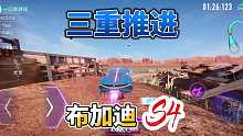 王牌竞速：布加迪三重推进速度太快，玩的太爽了吧！