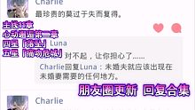 【查理苏】朋友圈更新 回复合集 - 主线11章 & 心动邂逅第二章 & 四星「落坠」& 五星「痛吻危
