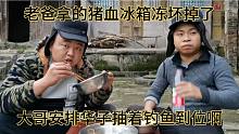 老爸拿的猪血坏了，赶集买了二斤肉，大哥安排华子抽着钓鱼安逸，