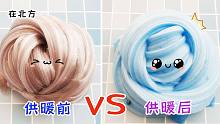 供暖前VS供暖后，玩无硼砂泥差别到底有多大？太真实啦！超解压