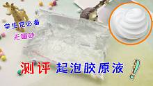 测评9元起泡胶原液，没想巨能起！学生党必备，无硼砂秒杀工厂泥