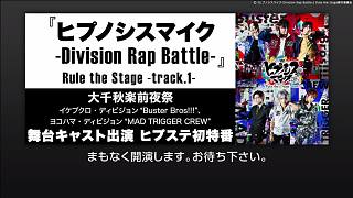『ヒプノシスマイク-Division Rap Battle-』Rule the Stage -tra