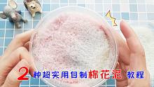 教你2种自制棉花泥方法，无胶水无剃须泡，第二种更实用，无硼砂