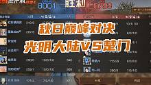 明日之后:秋日第四届炽热庇护城决赛！光明大陆VS楚门
