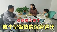 住楼房太热了，吃早饭要开窗户，还要开着门，热的黄金糊涂烫嘴巴