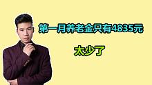 浙江的女干部，55岁退休，养老金却只有4835元，哪里做错了？