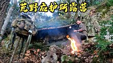 一人一狗森林里野营-丛林探险之旅 - 生存紧急避难所、篝火烹饪、野外露营、自然纪录片