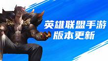 重磅更新！英雄联盟手游2.33版本更新介绍（恶搞向）
