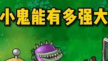 植物大战僵尸：小鬼能有多强大