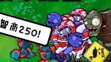植物大战僵尸：聪明小豌豆，智商250