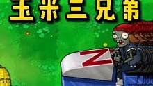 植物大战僵尸：各有所长的玉米三兄弟，谁能打败？